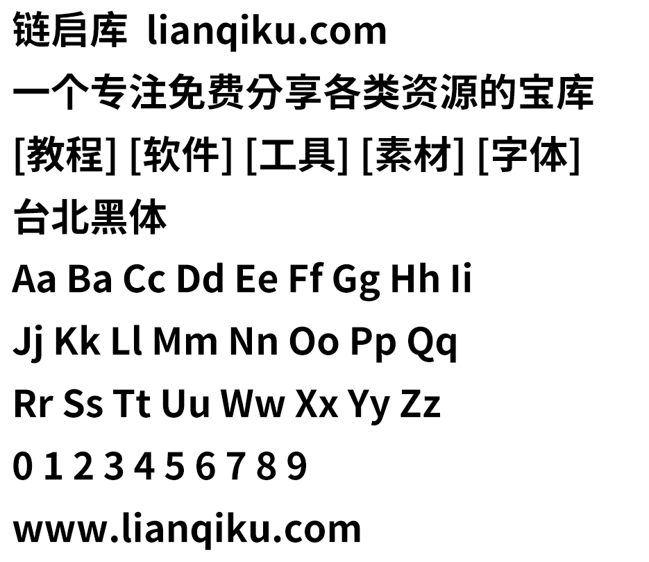 图片[2]-【台北黑体】繁体中文字体，适合做平面印刷设计-链启库 lianqiku.com