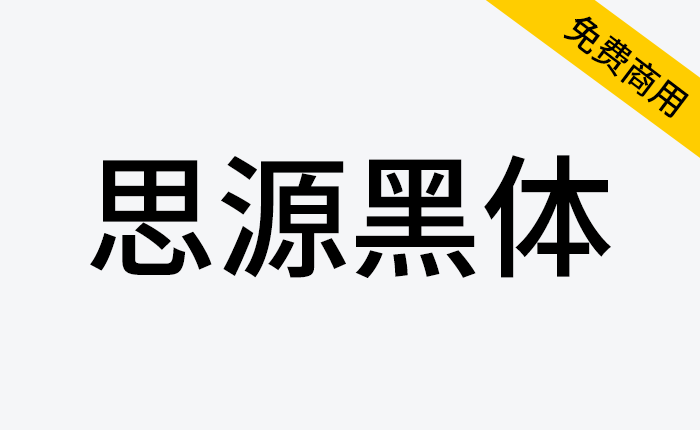 【思源黑体】思源黑体字体下载，广泛用于多种用途的计算机字体，比如用于手机、平板、或者桌面的用户界面、网页浏览或者电子书阅读等-链启库 lianqiku.com