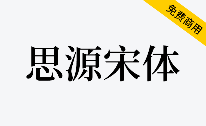 【思源宋体】具有截然不同的风格，适合用于文学性较强的文本或优雅时尚的标题，打印效果也非常优美-链启库 lianqiku.com