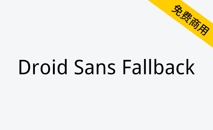 【Droid Sans Fallback】一款为Android安卓手机设计的字体-链启库 lianqiku.com