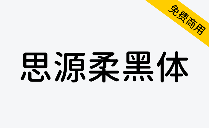 【思源柔黑体 源柔ゴシック】应用场景非常广泛的免费字体-链启库 lianqiku.com