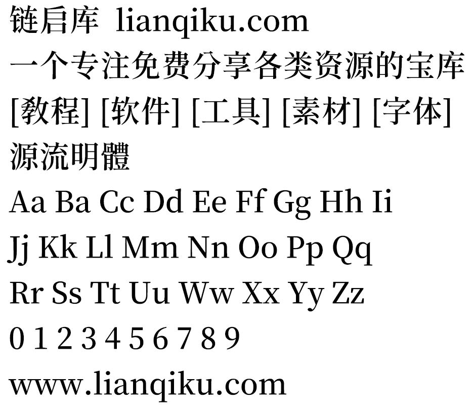 图片[2]-【源流明体】传统印刷体风格，笔划带有抑扬顿挫情绪的繁体中文字型-链启库 lianqiku.com