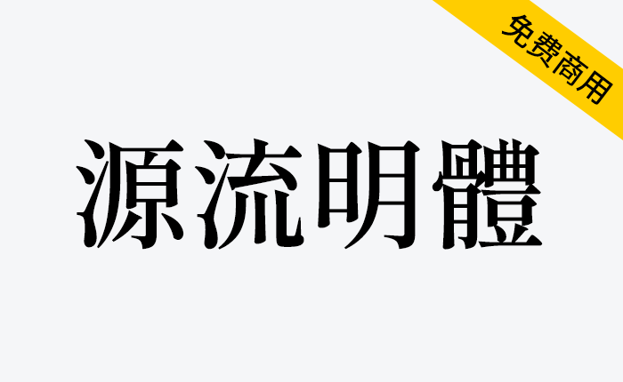 【源流明体】传统印刷体风格，笔划带有抑扬顿挫情绪的繁体中文字型-链启库 lianqiku.com