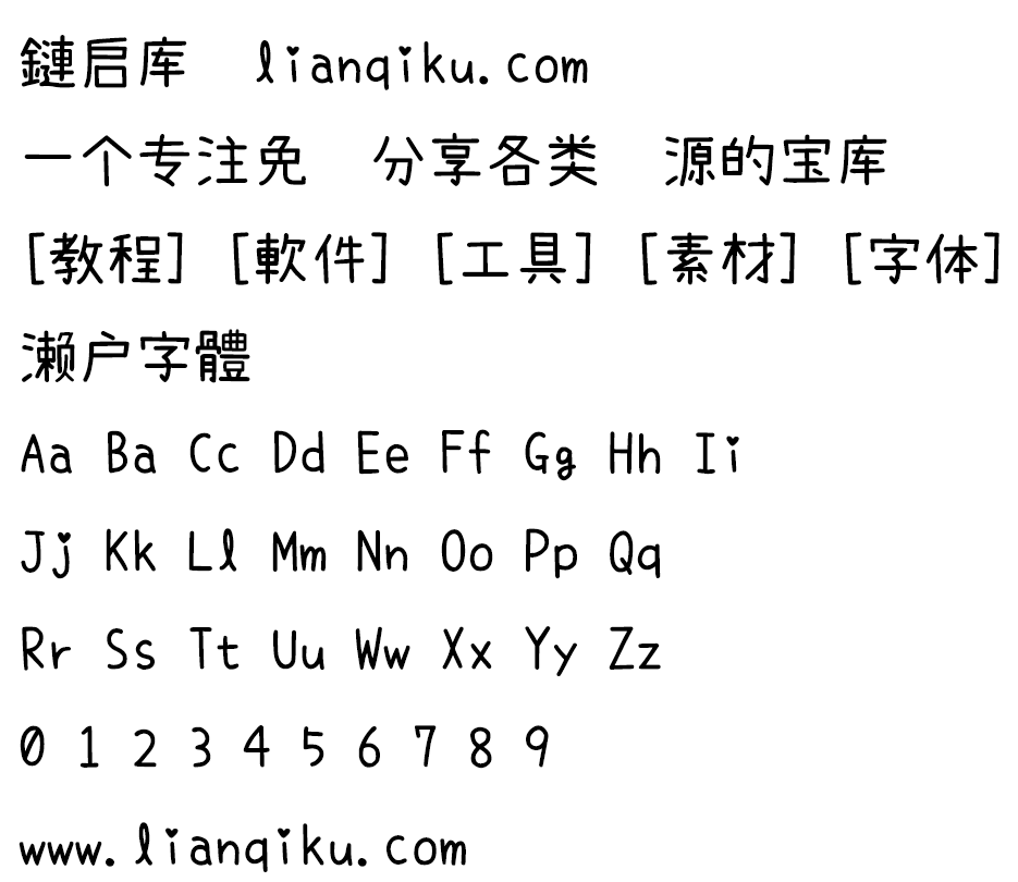 图片[2]-【濑户字体】一款可爱风格的日系手写字体-链启库 lianqiku.com