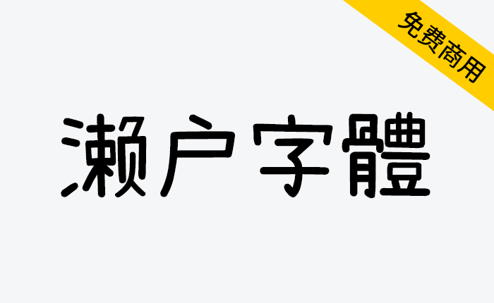 【濑户字体】一款可爱风格的日系手写字体-链启库 lianqiku.com