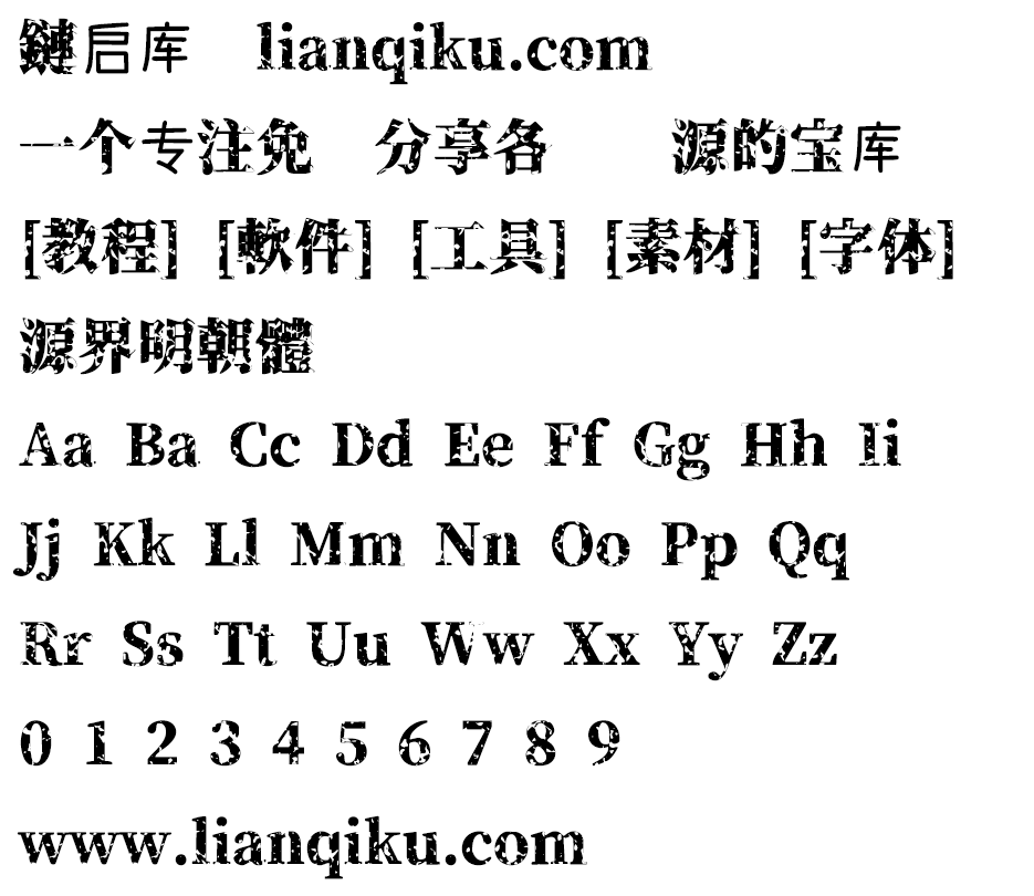 图片[2]-【源界明朝体】字体具有很大的张力，可作为图片内的标题和大字使用，整体来说相当吸睛且颇具效果-链启库 lianqiku.com