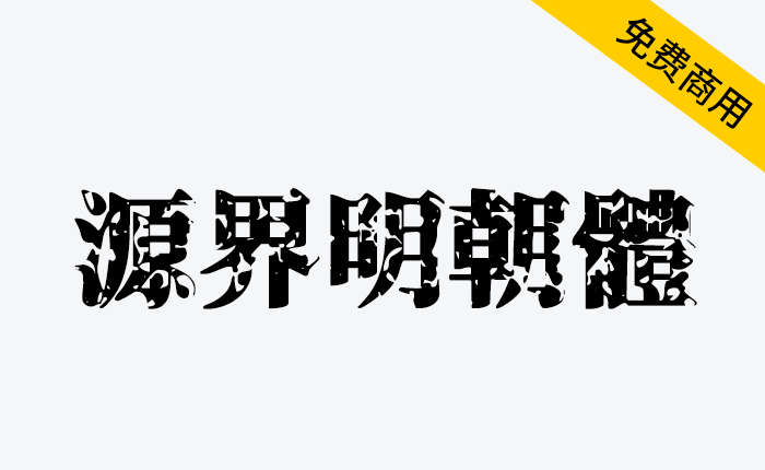 【源界明朝体】字体具有很大的张力，可作为图片内的标题和大字使用，整体来说相当吸睛且颇具效果-链启库 lianqiku.com