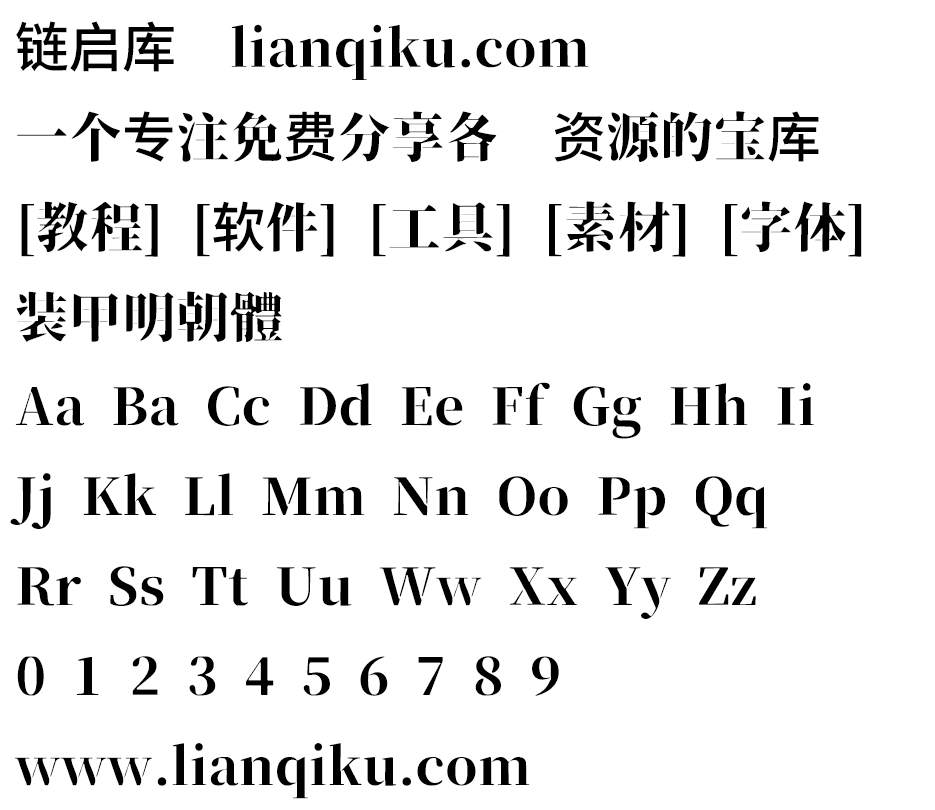 图片[2]-【装甲明朝体】风格硬朗有气派霸气，在文字表现上，显得张力更强，十分霸气-链启库 lianqiku.com