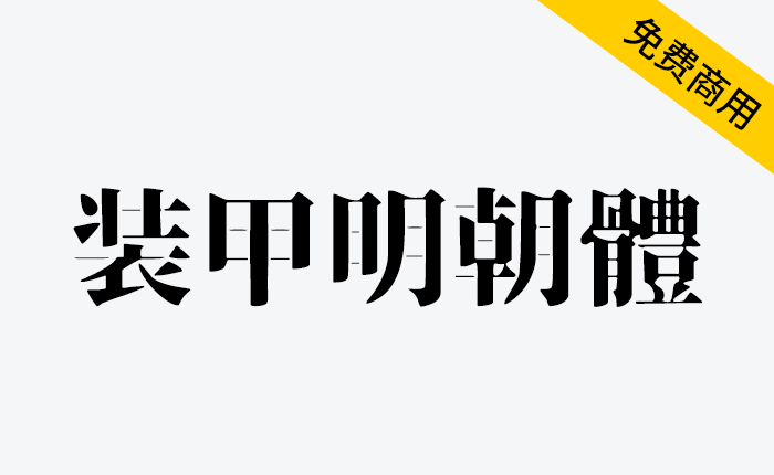 【装甲明朝体】风格硬朗有气派霸气，在文字表现上，显得张力更强，十分霸气-链启库 lianqiku.com