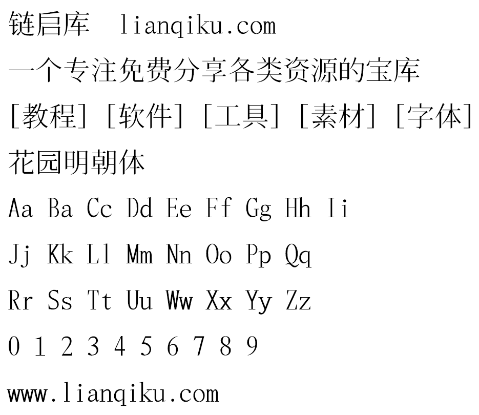 图片[2]-【花园明朝体】一款基于日语的汉字字体-链启库 lianqiku.com