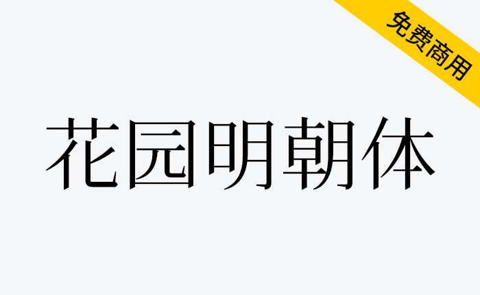 【花园明朝体】一款基于日语的汉字字体-链启库 lianqiku.com