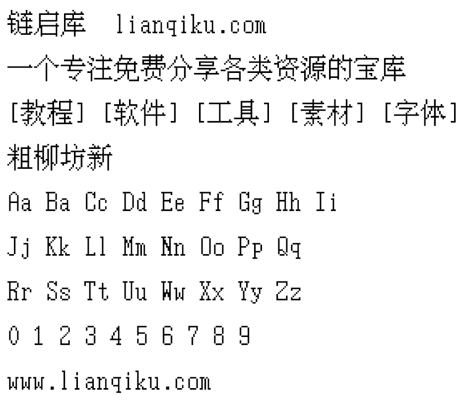 图片[2]-【粗柳坊新】一款简体中文免费像素字体-链启库 lianqiku.com