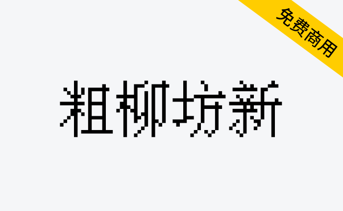 【粗柳坊新】一款简体中文免费像素字体-链启库 lianqiku.com