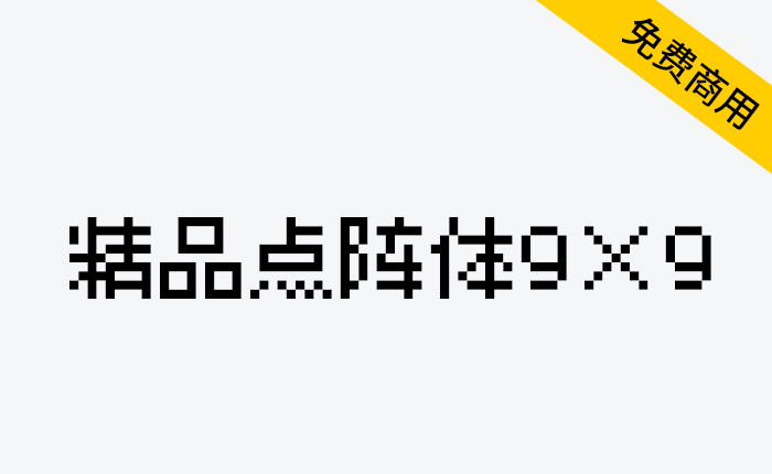 【精品点阵体9×9】一款带有极强烈的点阵风格的字型，非常适合用在像素画、游戏相关主题等-链启库 lianqiku.com