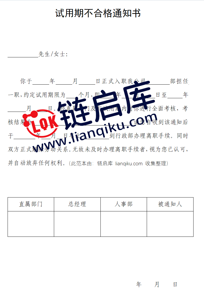 图片[2]-试用期不合格通知书模板-链启库 lianqiku.com