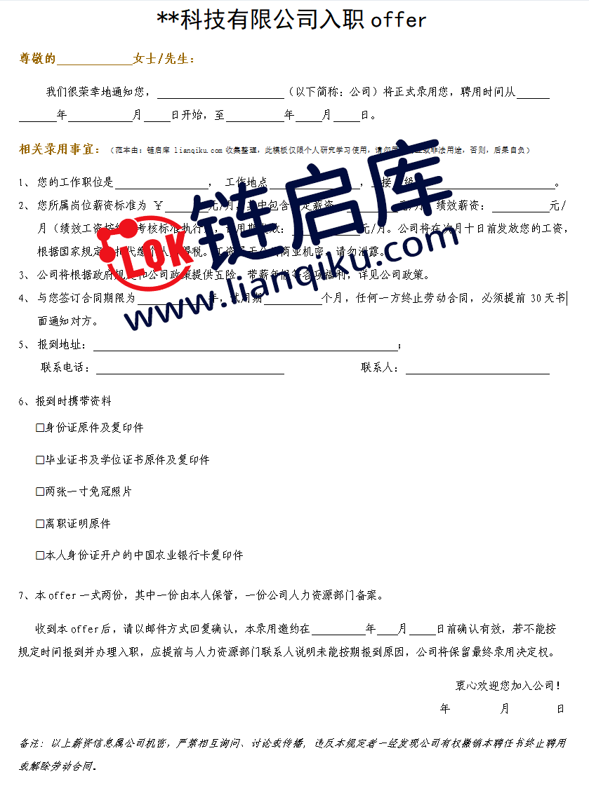 图片[2]-入职offer通知书-链启库 lianqiku.com