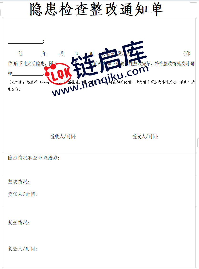 图片[2]-隐患检查整改通知单模板-链启库 lianqiku.com