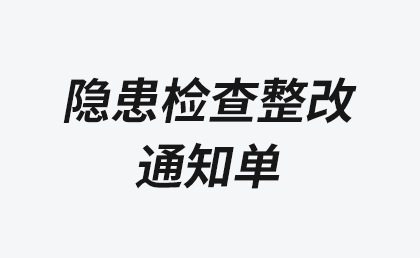 图片[1]-隐患检查整改通知单模板-链启库 lianqiku.com