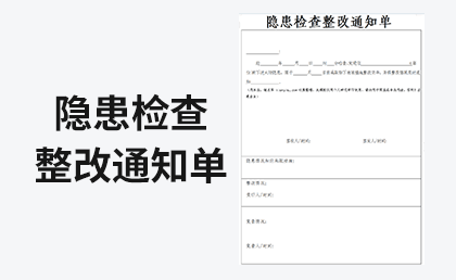 隐患检查整改通知单模板-链启库 lianqiku.com