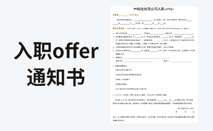 入职offer通知书-链启库 lianqiku.com