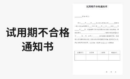 试用期不合格通知书模板-链启库 lianqiku.com