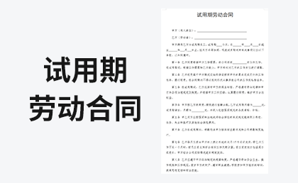试用期劳动合同模板-链启库 lianqiku.com