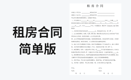 租房合同简单版模板一-链启库 lianqiku.com