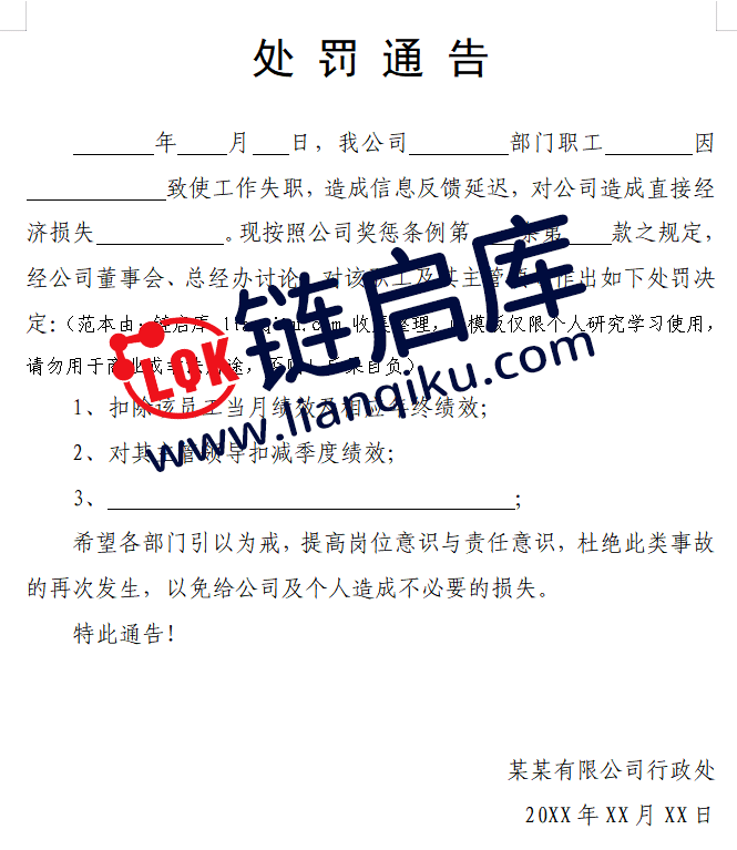 图片[2]-企业对员工处罚通告模板-链启库 lianqiku.com