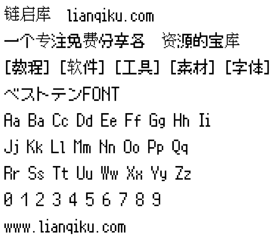 图片[2]-【ベストテンFONT】像复古游戏或电脑的日本点阵像素字体-链启库 lianqiku.com