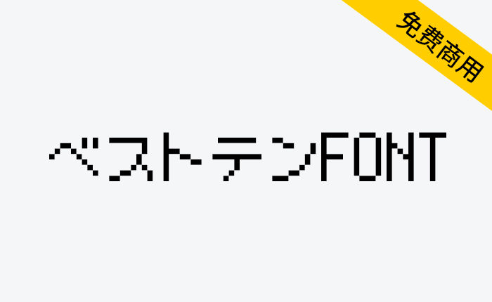 【ベストテンFONT】像复古游戏或电脑的日本点阵像素字体-链启库 lianqiku.com