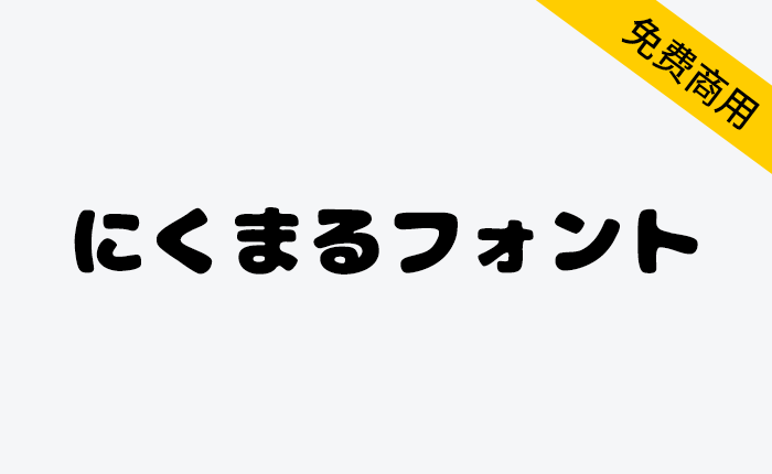 【にくまるフォント】一款圆润、可爱的日系圆体字体-链启库 lianqiku.com