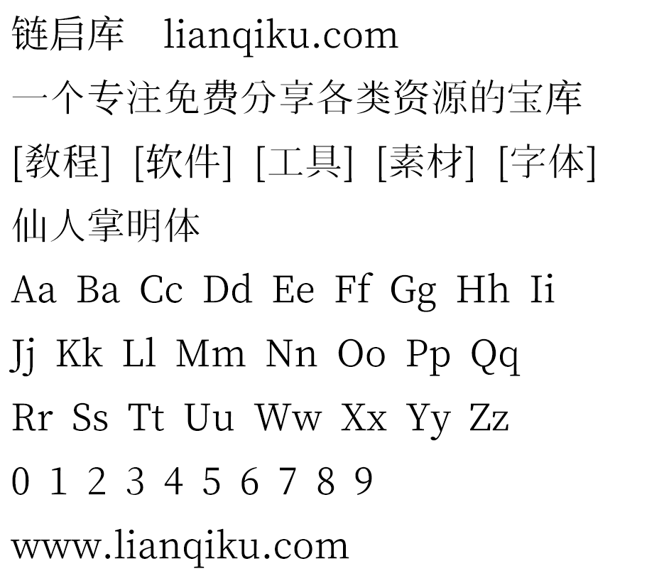 图片[2]-【仙人掌明体】为适用于繁体中文环境的开源宋体字体-链启库 lianqiku.com