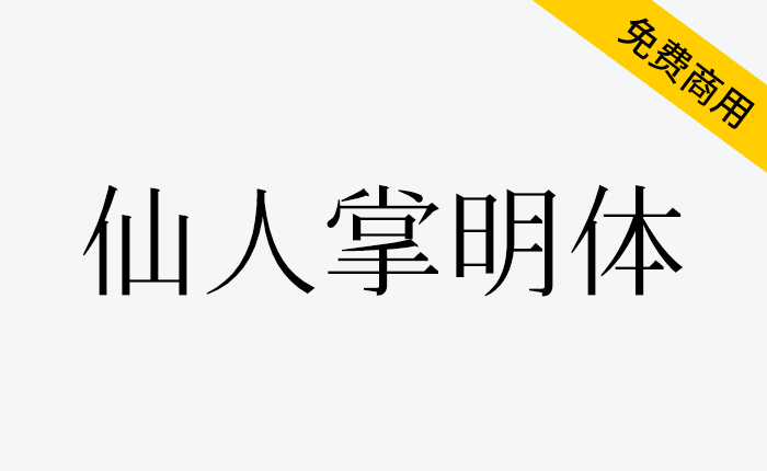 【仙人掌明体】为适用于繁体中文环境的开源宋体字体-链启库 lianqiku.com