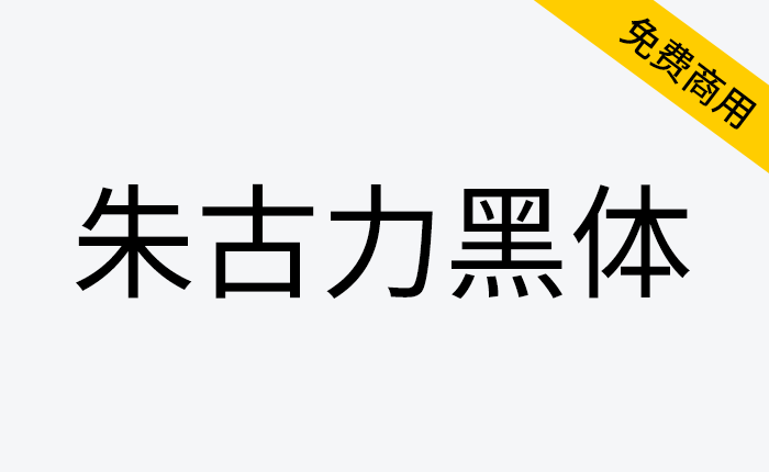 【朱古力黑体】为适用于繁体中文环境的开源黑体字体-链启库 lianqiku.com