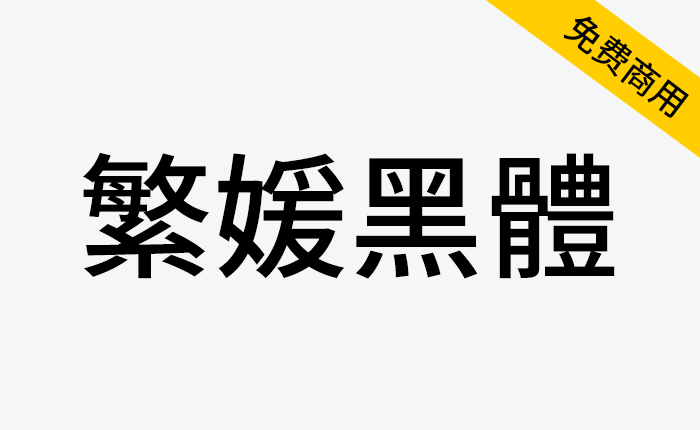 【繁媛黑体】基于源样黑体开发的简转繁字体，能处理「一简对多繁」-链启库 lianqiku.com