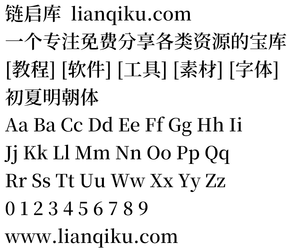 图片[2]-【初夏明朝体】一款接近传统印刷体的中文宋体字体-链启库 lianqiku.com