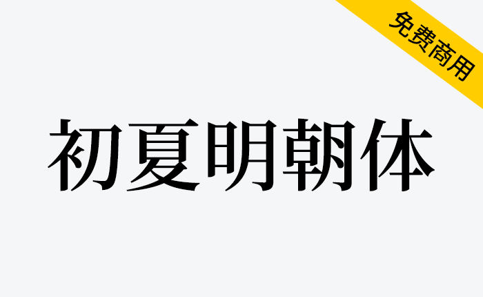 【初夏明朝体】一款接近传统印刷体的中文宋体字体-链启库 lianqiku.com