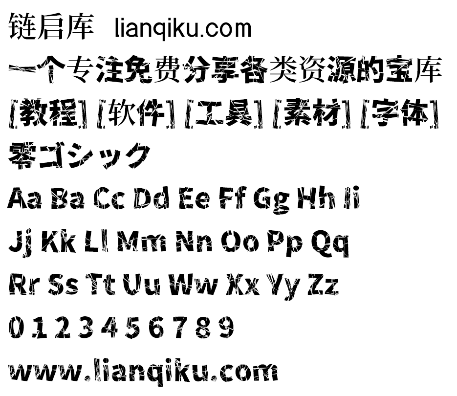 图片[2]-【零ゴシック】文字破裂的高冲击力的日文字体-链启库 lianqiku.com