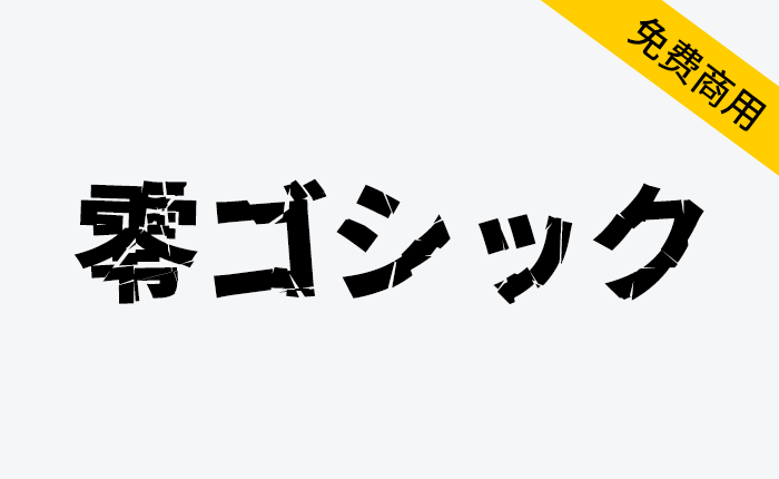 【零ゴシック】文字破裂的高冲击力的日文字体-链启库 lianqiku.com