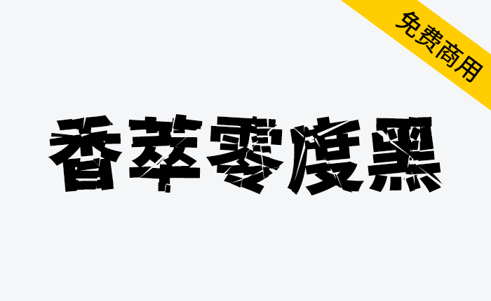 【香萃零度黑】具有强冲击性，个性较浓，切割与扭曲明显-链启库 lianqiku.com