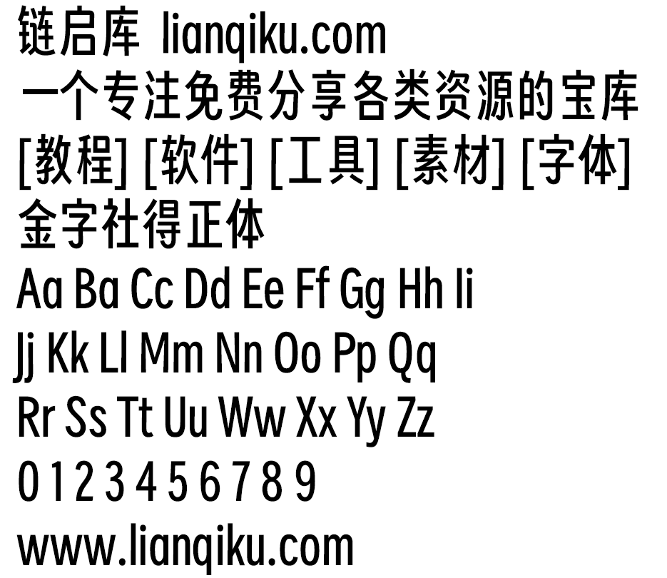 图片[2]-【金字社得正体】得意黑的衍生字体，把倾斜的字形扶正了-链启库 lianqiku.com