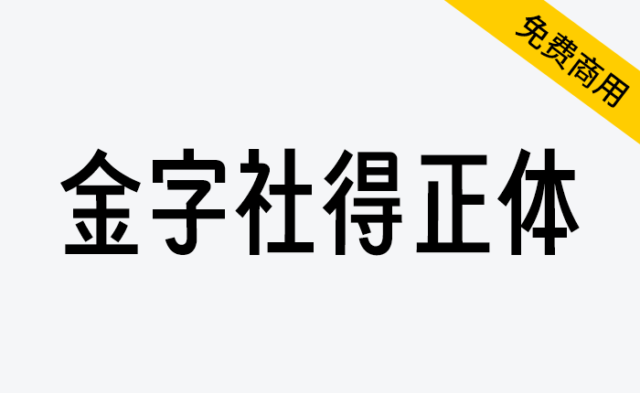 【金字社得正体】得意黑的衍生字体，把倾斜的字形扶正了-链启库 lianqiku.com