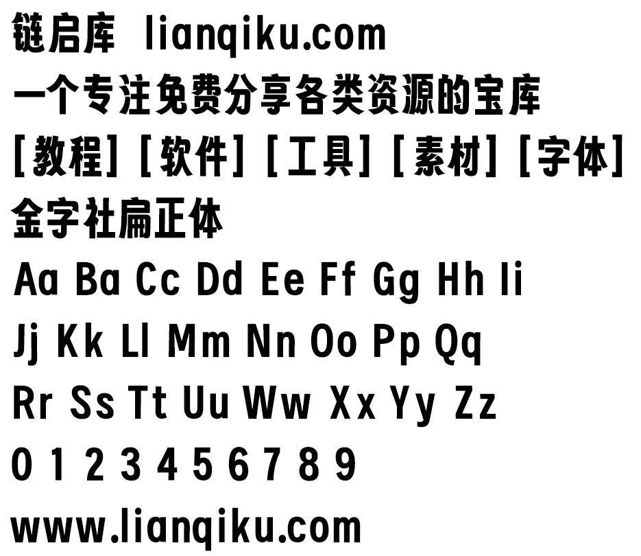 图片[2]-【金字社扁正体】字魂扁桃体的衍生字体，把倾斜的字形扶正了-链启库 lianqiku.com