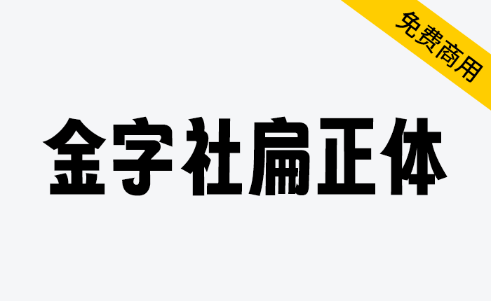 【金字社扁正体】字魂扁桃体的衍生字体，把倾斜的字形扶正了-链启库 lianqiku.com