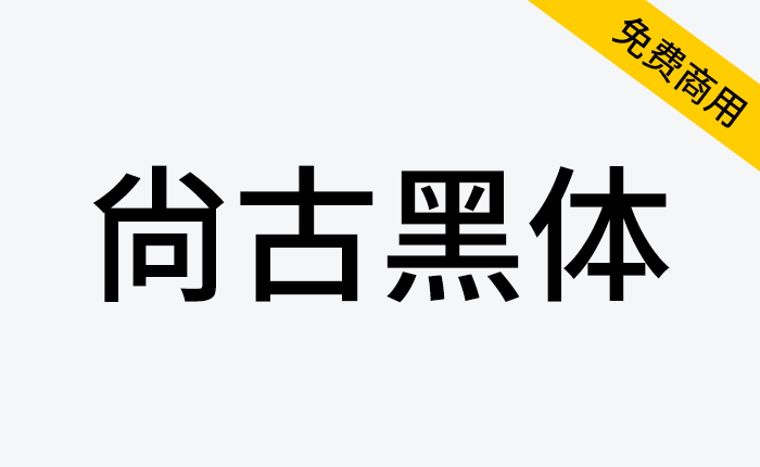 【尚古黑体】基于思源的泛中日韩传承黑体字体-链启库 lianqiku.com