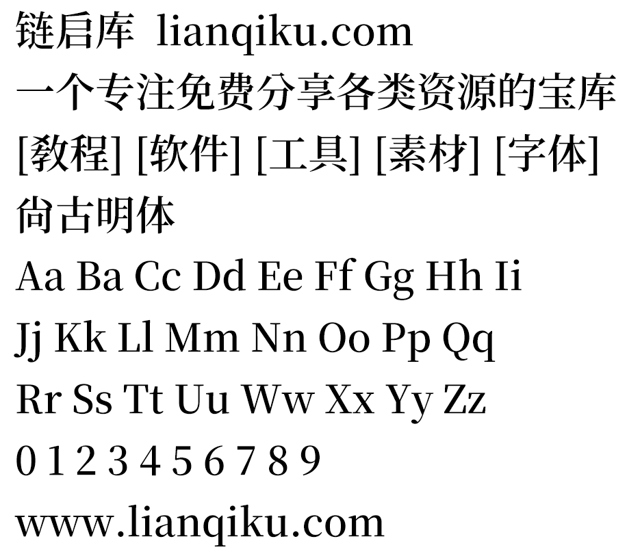 图片[2]-【尚古明体】基于思源的泛中日韩传承宋体字体-链启库 lianqiku.com