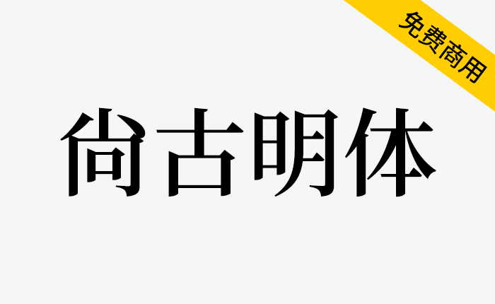 【尚古明体】基于思源的泛中日韩传承宋体字体-链启库 lianqiku.com