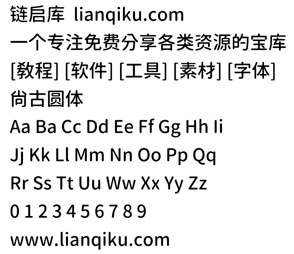 图片[2]-【尚古圆体】基于思源的泛中日韩传承圆体字体-链启库 lianqiku.com