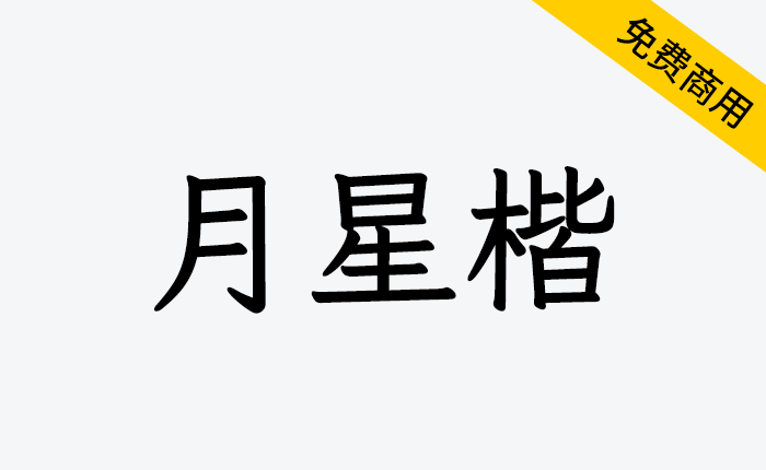 【月星楷】由Klee衍生旧字形或古体字形风格的楷体字体-链启库 lianqiku.com