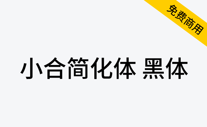 【小合简化体 黑体】由思源黑体简体中文版修改，繁入简出的字体-链启库 lianqiku.com